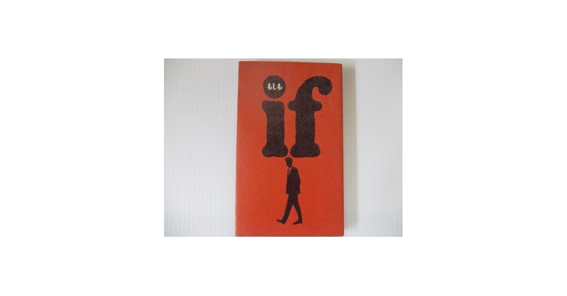 【中古】 Ｉｆもしも/ワニブックス/戸田山雅司 ifもしも | 戸田山 雅司, 岩城 レイ子 |本 | 通販 | Amazon